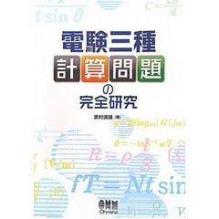 電験三種計算問題の完全研究