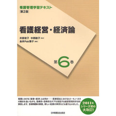 看護管理学習テキスト　第６巻　第２版　看護経営・経済論