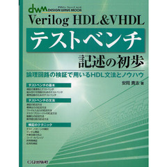 Ｖｅｒｉｌｏｇ　ＨＤＬ　＆　ＶＨＤＬテストベンチ記述の初歩　論理回路の検証で用いるＨＤＬ文法とノウハウ