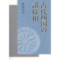 古代四国の諸様相