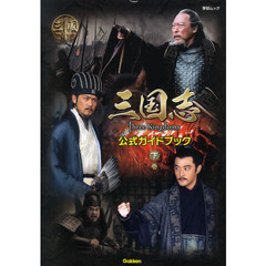 三国志Ｔｈｒｅｅ　Ｋｉｎｇｄｏｍｓ公式ガイドブック　下巻