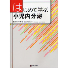 はじめて学ぶ小児内分泌