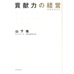 貢献力の経営（マネジメント）　押し寄せる課題に皆で立ち向かう仕組み