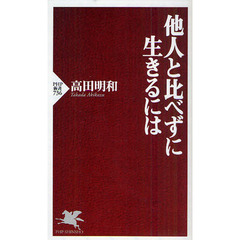 他人と比べずに生きるには