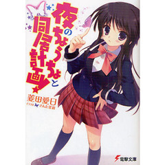 夜のちょうちょと同居計画！