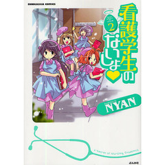 看護学生のないしょ　　　２