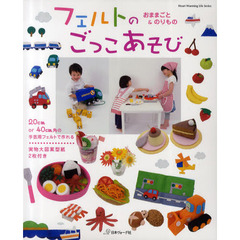 フェルトのごっこあそび　おままごと＆のりもの　２０ｃｍ　ｏｒ　４０ｃｍ角のフェルトで作る