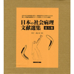 日本の社会病理文献選集　５巻セット