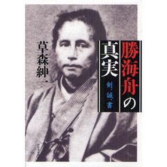 勝海舟の真実　剣、誠、書