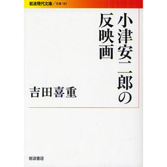 小津安二郎の反映画