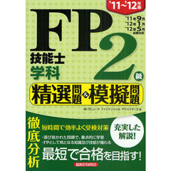 ＦＰ技能士２級学科精選問題＆模擬問題　’１１～’１２年版