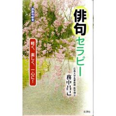 俳句セラピー　軽く、楽しく、一心に！