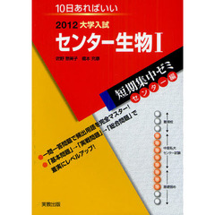 センター生物１　１０日あればいい　２０１２
