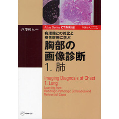 胸部の画像診断　病理像との対比と参考症例に学ぶ　１　肺