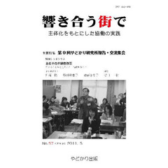 響き合う街で　　５７