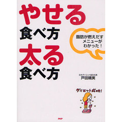 やせる食べ方・太る食べ方　脂肪が燃えだすメニューがわかった！