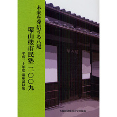 環山楼市民塾　未来を発信する八尾　２００９　平成二十年度講座記録集
