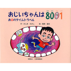 おじいちゃんは８００１　お口のタイムトラベル