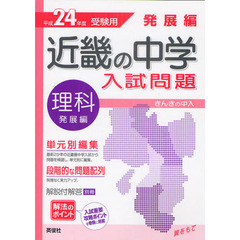近畿の中学入試問題発展編理科　単元別編集解法のポイント　平成２４年度受験用