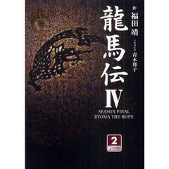 龍馬伝　４－２