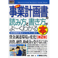 最新事業計画書の読み方と書き方がよ～くわかる本　社内新規事業からベンチャーまで　第２版