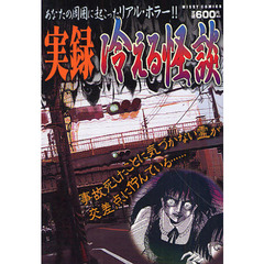 実録　冷える怪談