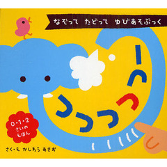 つつつつつー　なぞってたどってゆびあそぶっく　０・１・２さいのえほん