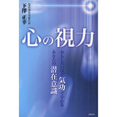 心の視力　おもしろいほど気功で分かる、あなたの潜在意識