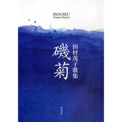 歌集　磯菊