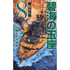 碧海の玉座　８　中部太平洋海戦