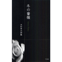 冬の薔薇　木村孝夫詩集