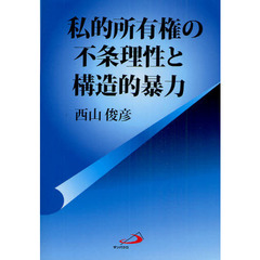 私的所有権の不条理性と構造的暴力