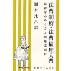 法曹制度・法曹倫理入門　法律家のあり方と関連諸制度