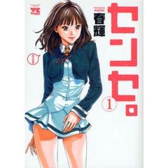 センセ。　１～１３巻セット