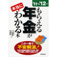 もらえる年金が本当にわかる本　この一冊で不安解消！本当の受給額を確認する方法、必要となる届出、手続きが全部わかる！　’１１～’１２年版