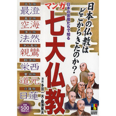 日本の宗祖たちで知る　七大仏教