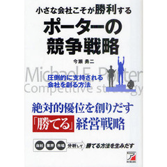 小さな会社こそが勝利するポーターの競争戦略　圧倒的に支持される会社を創る方法