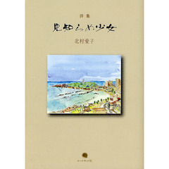 見知らぬ少女　北村愛子詩集