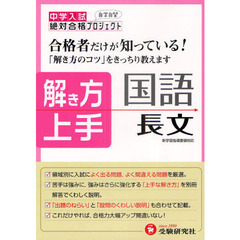 中学入試解き方上手　合格者だけが知っている！　国語　長文