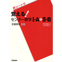 覚える！センター数学１・Ａ＆２・Ｂ　定番解法１１１