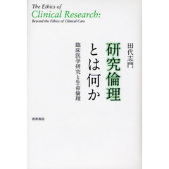 研究倫理とは何か　臨床医学研究と生命倫理