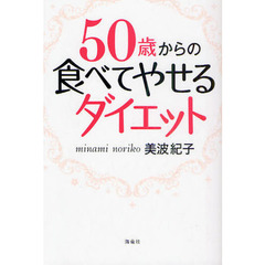 ５０歳からの食べてやせるダイエット