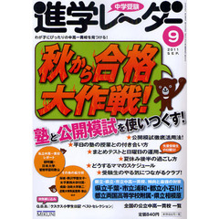 中学受験進学レーダー　わが子にぴったりの中高一貫校を見つける！　２０１１－９　秋から合格大作戦！