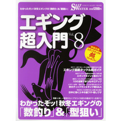 エギング超入門　Ｖｏｌ．８　わかったぞッ！秋冬エギングの「数釣り」＆「型狙い」