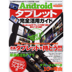 Ａｎｄｒｏｉｄタブレット完全活用ガイド　Ａｎｄｒｏｉｄタブレットでできることすべて教えます！！！