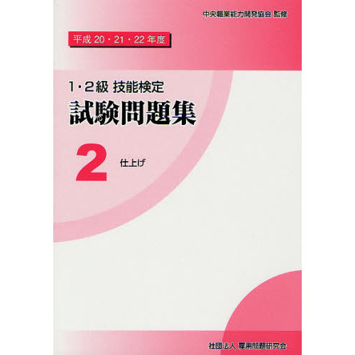 【中古】 1・2級技能検定試験問題集（7　平成20・21・22年度） 1・2級技能検定試験問題集 平成20・21・22年度 仕上げ 2 通販