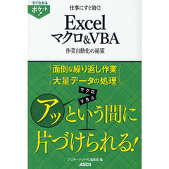 仕事にすぐ効く！Ｅｘｃｅｌマクロ＆ＶＢＡ　作業自動化の秘策