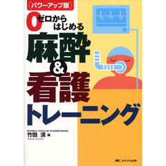 ゼロからはじめる麻酔＆看護トレーニング　パワーアップ版