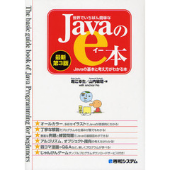 世界でいちばん簡単なＪａｖａのｅ本　Ｊａｖａの基本と考え方がわかる本　最新第３版