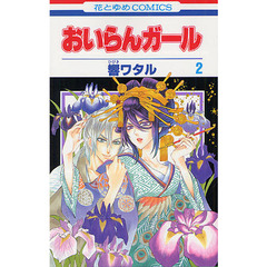 おいらんガール　２